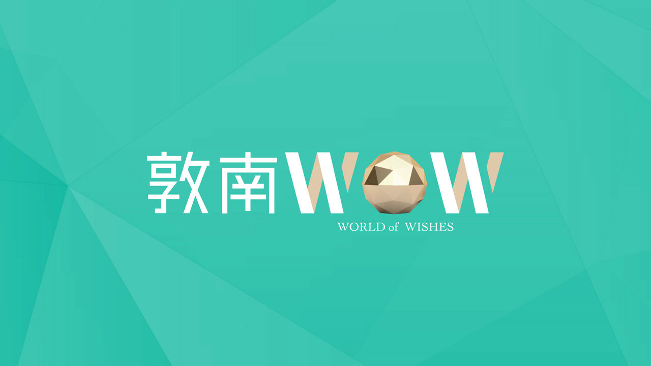 敦南WOW電子裱板